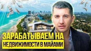 Арендаторы выплачивают ипотеку за дом в Майами | Как купить недвижимость в Маями и заработать на ней