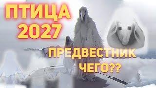 Птица 2027 В Чем Суть Мема?