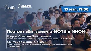 Портрет абитуриента МФТИ и МИФИ