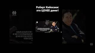 РОБЕРТ КИЙОСАКИ - ЕСЛИ МАЛО ДЕНЕГ - ИСПОЛЬЗУЙ ЭТО, ЧТОБЫ ДЕНЕГ СТАЛО БОЛЬШЕ!