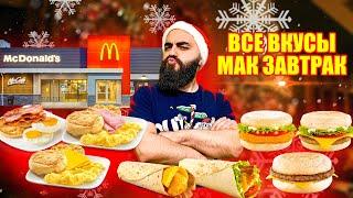 ВСЕ ВКУСЫ МАК ЗАВТРАК | Ужасные блины