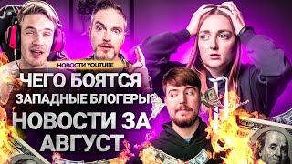 Чего БОЯТСЯ западные блогеры? Все новости YouTube за АВГУСТ. Обновления платформы.