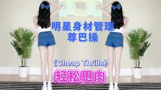 明星身材管理｜Twins同款尊巴操！新手高效甩肉燃脂！《Cheap Thrills》早跳早瘦！