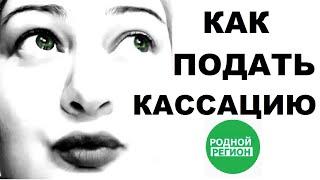 О приостановлении исполнения решения на стадии кассационного обжалования // РОДНОЙ РЕГИОН