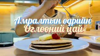 Breakfast  | Өглөөний цай