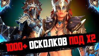 Открытие 1000+ осколков под х2 на синие! RAID: Shadow Legends