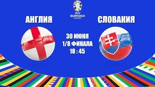 EURO 2024 АНГЛИЯ - СЛОВАКИЯ / СМОТРИМ МАТЧ, ОБЩАЕМСЯ 30.06.2024