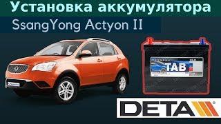 SsangYong Actyon.Аккумулятор на автомобиль SsangYong Actyon II 2,0 XDi