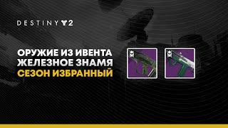 Destiny 2. Оружие Железного Знамени. Сезон "Избранный"