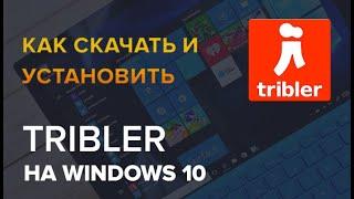 Как скачать и установить программу tribler без вирусов! Актуальное В 2024 году.