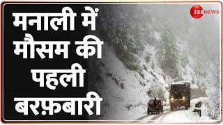 Manali Snowfall Today: मनाली में मौसम की पहली बरफ़बारी | Winters 2024 | Hindi News | Latest News