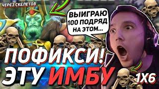 ГЕРОЙ ТОЛЬКО ДЛЯ ПОБЕДЫ В DOTA 2 | СЕРЕГА ПИРАТ НАШЕЛ И АБУЗИТ ИМБУ В 1X6 | WRAITH KING ДОТА 2