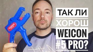 Обзор на стриппер Weicon #5 pro. Возможности стриппера Jokari Super 4 Plus