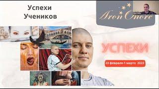 Вечер выпускников 04.03 в школе рисования Арона Оноре