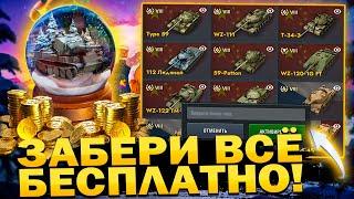 Новогодний ивент! Бонус Коды и МЕГА ИМБА БЕСПЛАТНО в Tanks Blitz