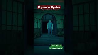 Играем за Крейси в Глаза Ужаса (мод)