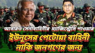 আবারও সেনাবাহিনীর ম্যাজিস্ট্রেসি পাওয়ার | ইউনূসের পেটোয়া নাহিনী নাকি জনগণের জন্য?