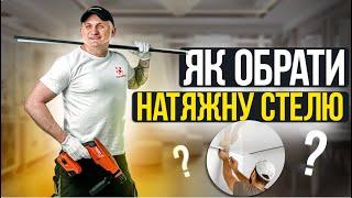 Яка стеля краще? | Все про НАТЯЖНІ СТЕЛІ | Ремонт