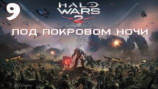 Halo Wars 2 - прохождение сюжета: Под покровом ночи - часть 9