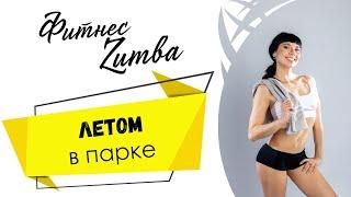 Фитнес Zumba | Зумба. Танцуем зумбу.