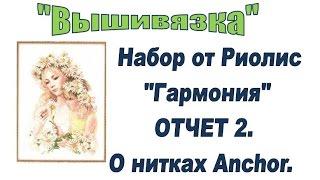 Вышивка. Гармония от Риолис. Отчет 2.  О нитках Anchor