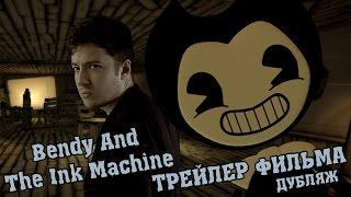 Бенди и чернильная машина [ФИЛЬМ] - РУССКИЙ ТРЕЙЛЕР / Bendy And The Ink Machine - The Movie Trailer