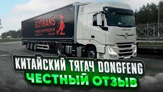 Китайский тягач DONGFENG / ЧЕСТНЫЙ ОТЗЫВ плюсы и минусы этой машины