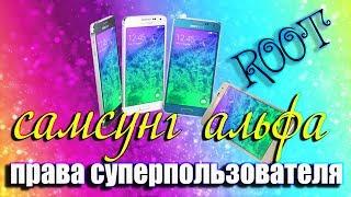 Как получить ROOT права Samsung Galaxy Alpha SM-G850F