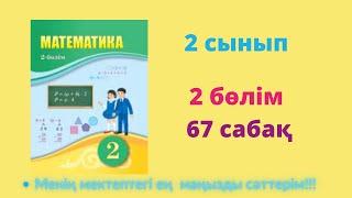 67 сабақ. Математика 2 сынып. 2- бөлім