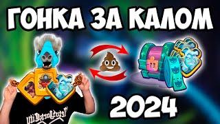 RUSH ROYALE | ГОНКА ЗА КАЛОМ 2024 | А ЧЕ БРАТЬ ? | А КАК ПОБЕЖДАТЬ ?