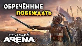 САМАЯ ЖИВУЧАЯ АРМИЯ ДЛЯ ИГРЫ В TOTAL WAR ARENA