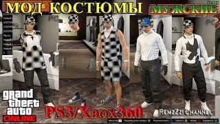 GTA 5 Online.Мод костюмы.Мужской персонаж.Невидимое тело,клетчатый костюм + наручники.PS3/Xbox360.