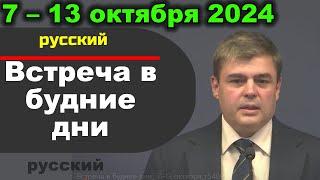 Встреча в будние дни 7 – 13 октября 2024