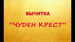 Вычитка "Чуден Крест" от разных порч, энергосущностей и кражи души