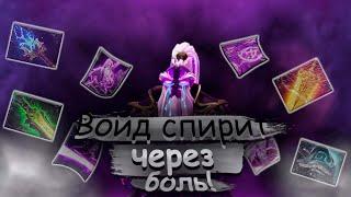 ВОЙД СПИРИТ через ульт  1X6 DOTA 2