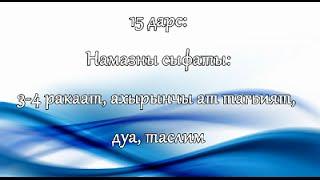 НАМАЗ КЪЫЛМАКЪ: 15. "Намазны сыфаты: "3-4 ракаат, ахырынчы ат тагьият, дуа, таслим""