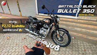 ഇതാണ് RE Battalion Black Bullet 350  വെറും ₹2.12L On road !! MALAYALAM WALKAROUND REVIEW