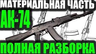 Полная разборка АК-74М