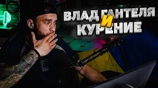 ВЛАД ГАНТЕЛЯ И КУРЕНИЕ