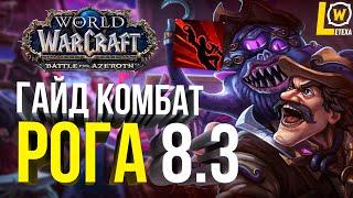 [ГАЙД] КОМБАТ РОГА РАЗБОЙНИК ГОЛОВОРЕЗ WOW BFA 8.3