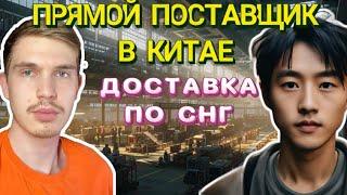 Прямой поставщик товаров с Китая для WB OZON