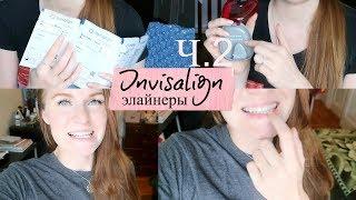 Элайнеры Инвизилайн Результаты за 8 мес. Invisalign Мой опыт| Lena Druchenko