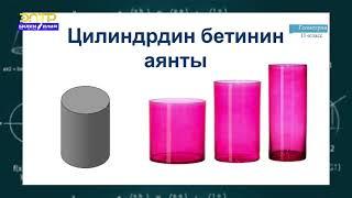 11-класс |  Геометрия  | Цилиндр. Цилиндрдин бетинин аянты