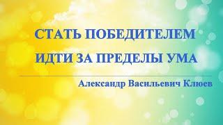 А.В.Клюев-СИЛА БОГА Разлита ПОВСЮДУ, Что такое ГРЕХ, Отпадение от Бога, Только СВЯЗЬ с Богом(71/78)!