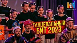 Конкурс "Танцевальный бит" 2023