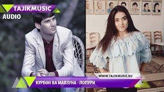 Курбон Алиев ва Мавзуна - Духтарак / Qurbon aliev & Mavzuna - Dukhtarak 2017