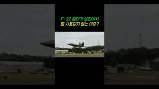 F-22 랩터가 실전에서 잘 사용되지 않는 이유
