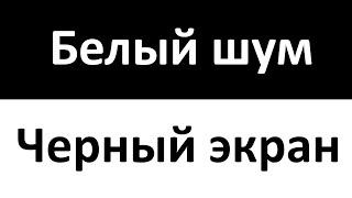 Белый Шум Черный Экран | Успокаивающий звук | 12 Часов | Колыбельная