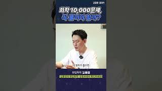 화학 10,000문제, 정말 필요할까요? #편입 #편입화학 #김홍영 #김영편입 #2025