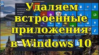 Как быстро удалить встроенные приложения в Windows 10